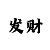 任博